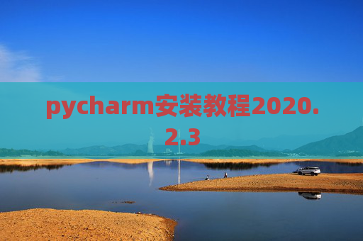 pycharm安装教程2020.2.3